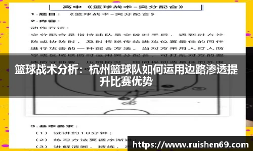 篮球战术分析：杭州篮球队如何运用边路渗透提升比赛优势