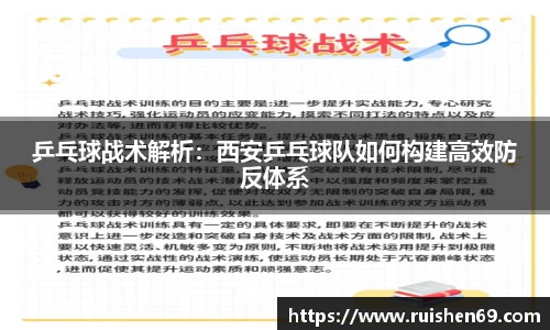 乒乓球战术解析：西安乒乓球队如何构建高效防反体系