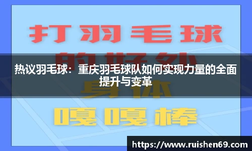 热议羽毛球：重庆羽毛球队如何实现力量的全面提升与变革