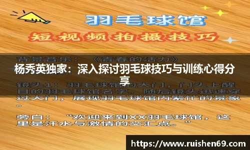 杨秀英独家：深入探讨羽毛球技巧与训练心得分享